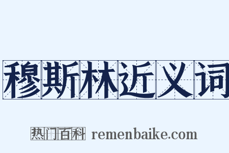 穆斯林近义词是什么意思的图片
